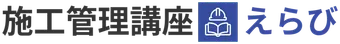 施工管理講座えらび（資格えらび）