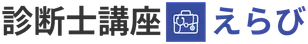 診断士講座えらび（資格えらび）