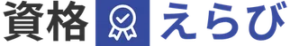 資格えらび