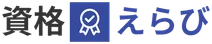 資格えらび