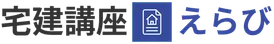宅建講座えらび（資格えらび）
